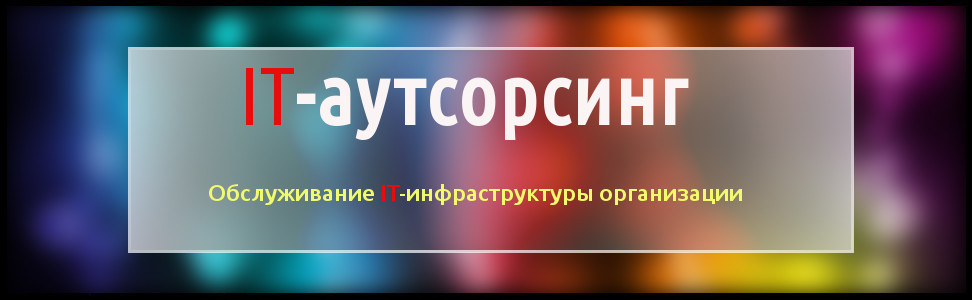 Аутсорсинг