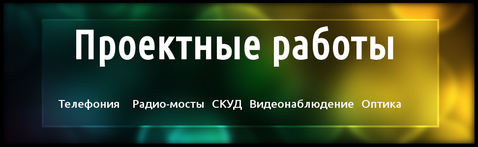 Проектные работы